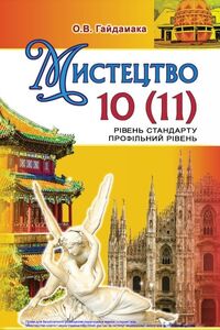 Учебники Искусство 10 класс Е. В. Гайдамака 2019 Уровень стандарта, профильный уровень